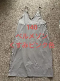 ベルメゾン　140 キャミソールワンピース 淡いベージュピンク　くすみピンクのサムネイル