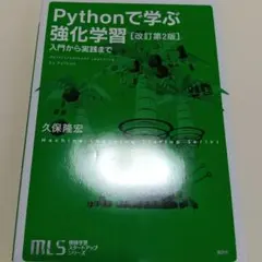 Pythonで学ぶ強化学習 改訂第2版のサムネイル