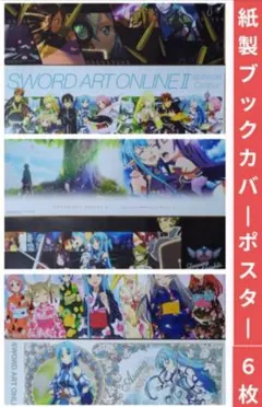 送料無料★全種6枚組 ブックカバーポスター/SAOソードアート73