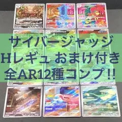 【 サイバージャッジ sv5M 】★ AR12種 コンプリートセット おまけ付き