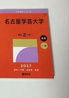 大学赤本シリーズ 名古屋学芸大学 2027