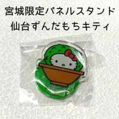 宮城限定　サンリオ　パネルスタンド　仙台ずんだもちキティ　ハローキティ