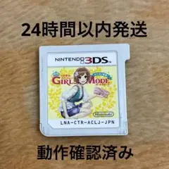 3DS わがままファッション GIRLS MODE よくばり宣言!