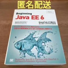 Beginning Java EE 6～GlassFish 3で始めるエンター…