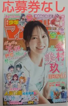 ② 週刊少年マガジン 41号 金村美玖一 応募券なし