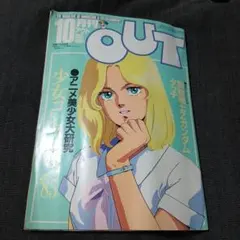 激レア 月刊OUT　アウト　1985年10月号 少女コレクション85