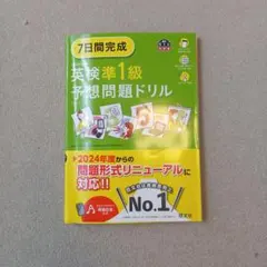 英検準1級予想問題ドリル 英検問題集