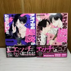 アオイ君の猥談がたまらない!! 1~3巻全巻セット mmk 初版帯付き - メルカリ