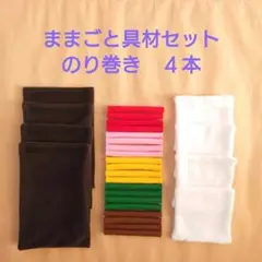 【訳あり】ままごと具材セット　のり巻き4本