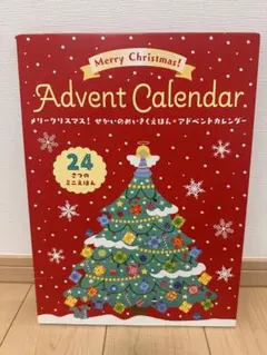 クリスマスアドベントカレンダー絵本のサムネイル