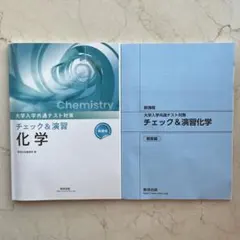 数研出版 新課程 大学入学共通テスト対策 チェック&演習 化学のサムネイル