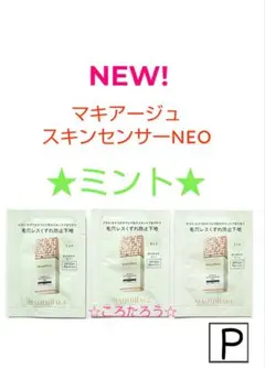 マキアージュ ドラマティックスキンセンサーベース NEO サンプル ★ミント★