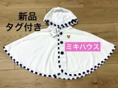 ミキハウス フード付きポンチョ 70-90cm UVカット　パイル生地