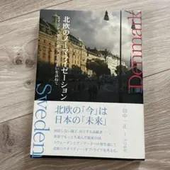 北欧のノーマライゼーション エイジレス社会の暮らしと住まいを訪ねて