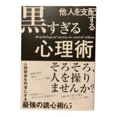 黒すぎる心理術 他人を支配する心理テクニック