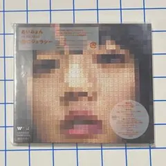 あいみょん　猫にジェラシー＜通常盤＞