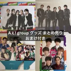 Aぇ! group グッズ まとめ売り