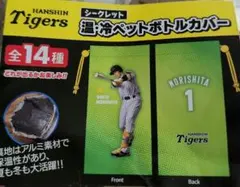 阪神タイガース 坂本誠志郎 温冷ペットボトルカバー 新品