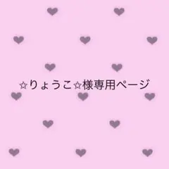 【✩りょうこ✩様専用ページ】オーダー