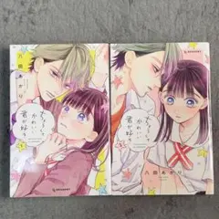 学校一の人気者に告白されました。 - メルカリ