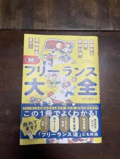 フリーランス大全