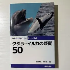 【新品・未使用】クジラ・イルカの疑問50