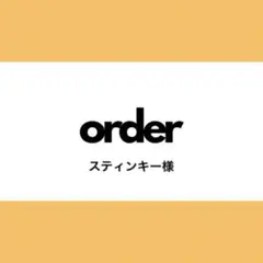 【オーダー専用】スティンキー様