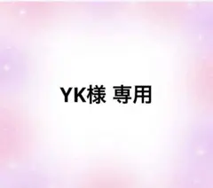 YK様 専用