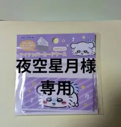 ちいかわ　マイナンバーカードケース　モモンガ