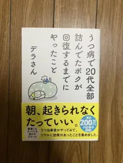 うつ病で20代全部詰んでたボクが回復するまでにやったこと