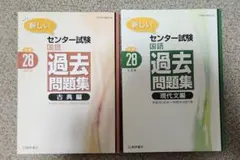 新しいセンター試験 国語 　古典 現代文　共通テスト 過去問題集 2冊セット
