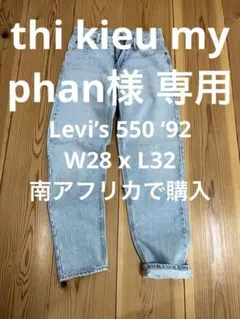 Levi’s 550 ‘92ライトインディゴ デニムジーンズ