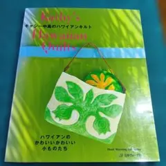 キャシー中島　ハワイアンキルト 1