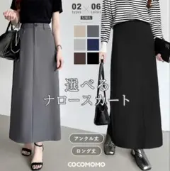 COCOMOMO ナロースカート ロング丈 Lサイズ ベージュ