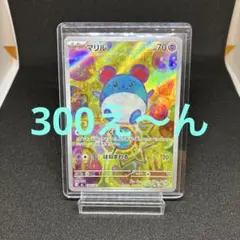 だ*ち様 ち*か様 だ*ち様 ポケモンカード マリル ARのサムネイル