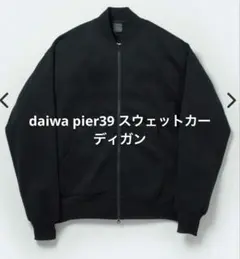 ダイワピア　daiwa pier39 スウェット　カーディガン　ブラック