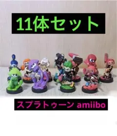 スプラトゥーン amiibo アミーボ 11体セット