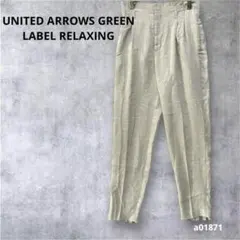 【グリーンレーベルリラクシング】クロップドパンツ ハイウエスト ベージュ36