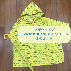 マザウェイズ　イエローくるま柄　レインコート&傘　2点セット