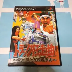 トラック狂走曲 カーアクション バカゲー? おふざけゲー? トラック