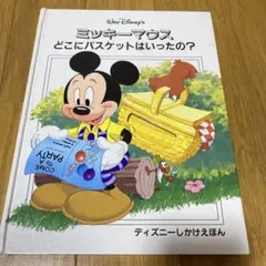 ミッキーマウス　しかけ絵本