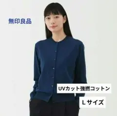 【試着のみ】無印良品UVカット強撚コットンクルーネックカーディガン Ｌ ネイビー