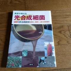 農家が教える 光合成細菌 とことん活用読本 肥料に、堆肥に、土壌