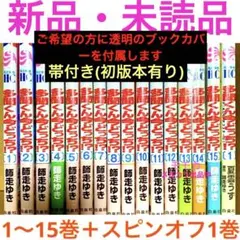多聞くん今どっち 新品 未読 1〜15全巻 セット F/ACEオフステージ 1巻
