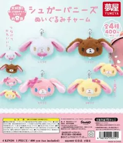 シュガーバニーズ めじるしチャーム3点