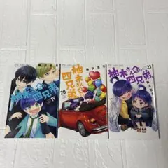 柚木さんちの四兄弟。　19巻　20巻　21巻　レンタルアップ　3冊セットのサムネイル