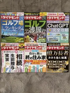 週刊ダイヤモンド　ゴルフ場ランキング　テニスと人脈　ChatGPT攻略　相続など