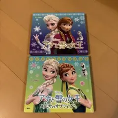 アナと雪の女王シリーズ 絵本 2冊セット
