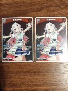 ホロカ　百鬼あやめ　1st プロモ　2枚セット