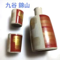 九谷 錦山 陶器 徳利 お猪口・酒器セット